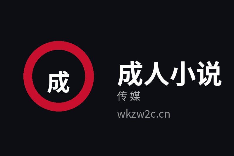 成人小说传媒Logo